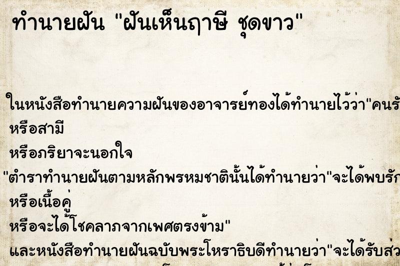 ทำนายฝันฝันเห็นฤาษีชุดขาว ทำนายฝันทำนายฝันฝันเห็นฤาษีชุดขาว